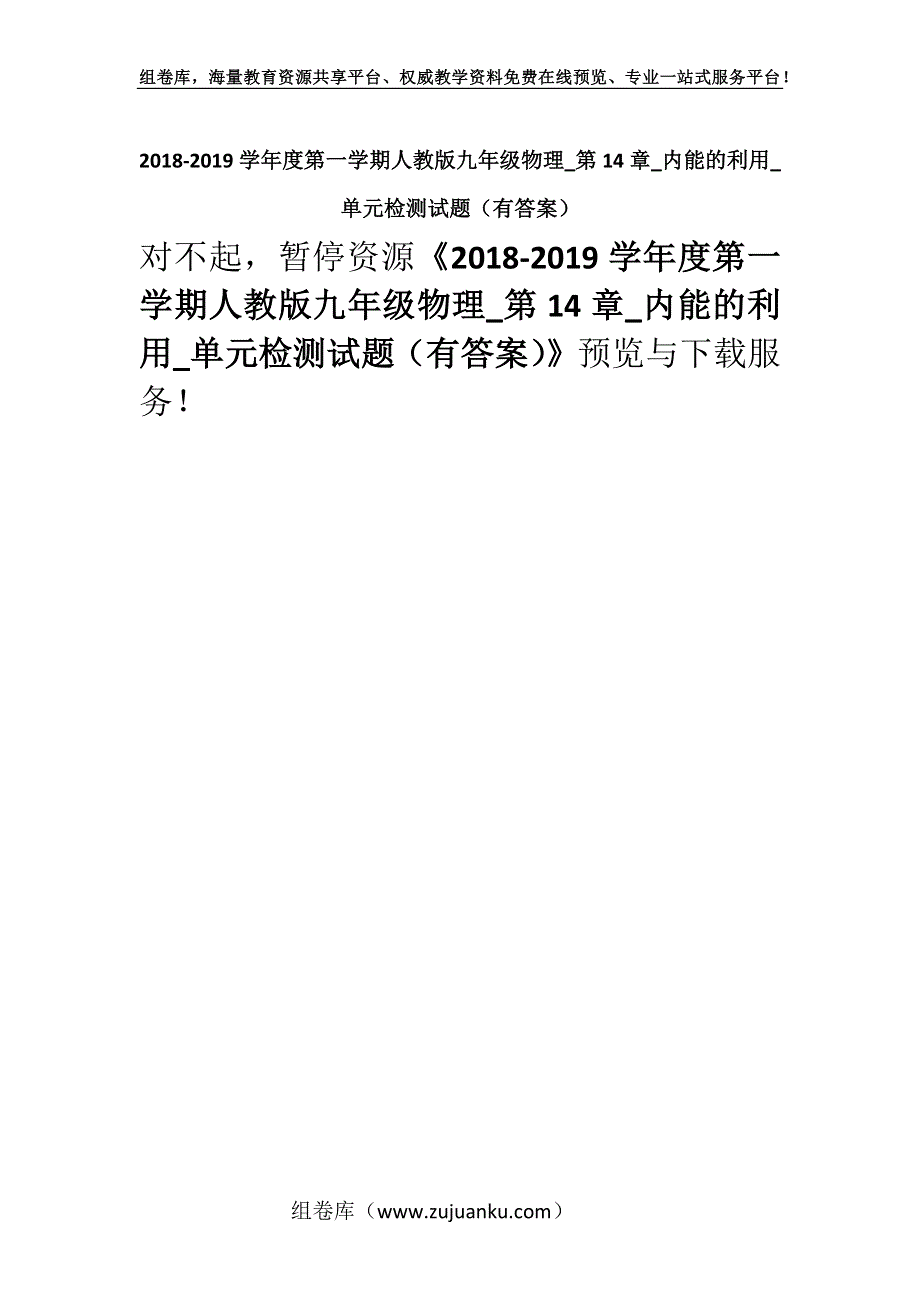 2018-2019学年度第一学期人教版九年级物理_第14章_内能的利用_单元检测试题（有答案）.docx_第1页