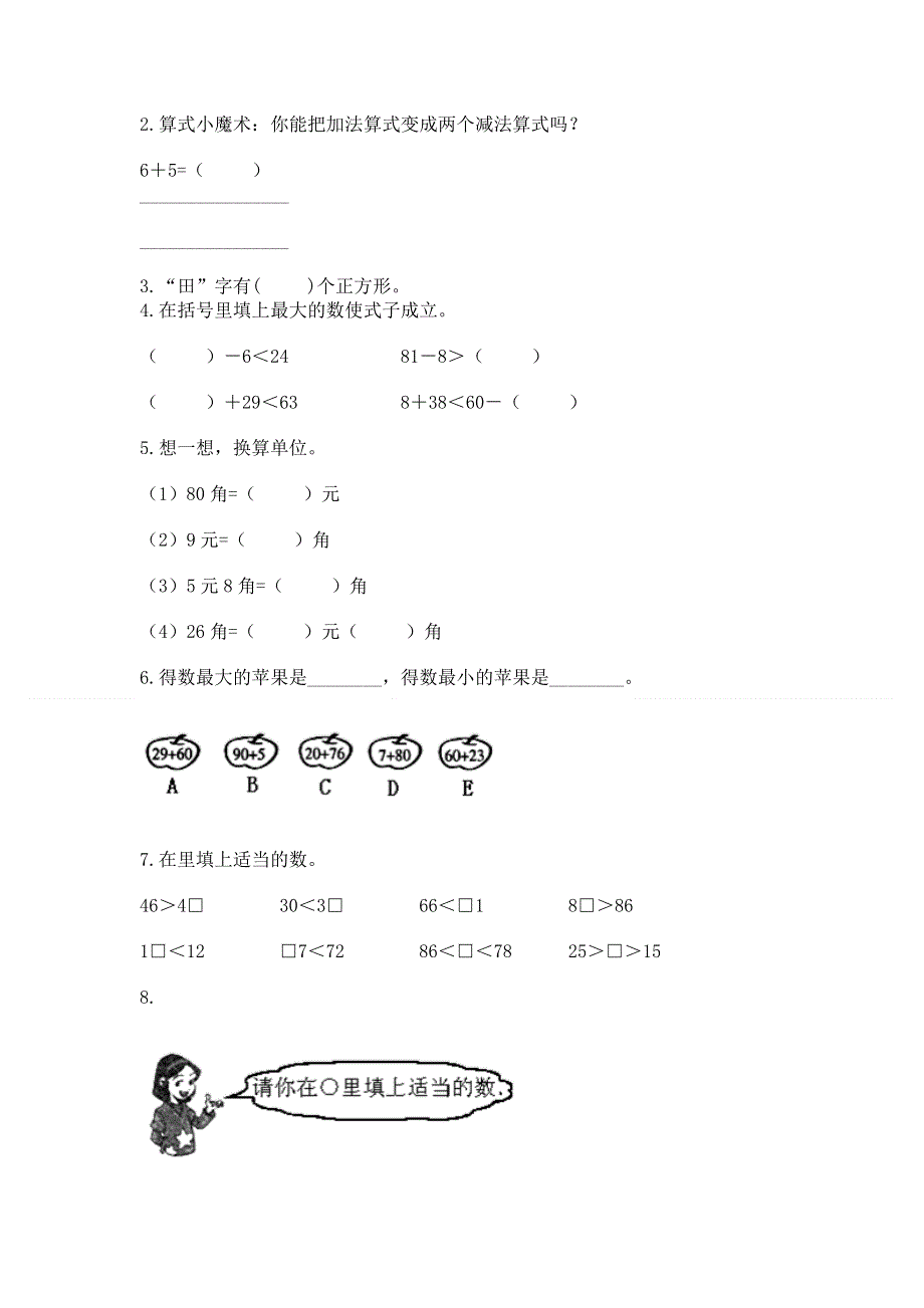 一年级下册数学期末测试卷【夺冠】.docx_第2页