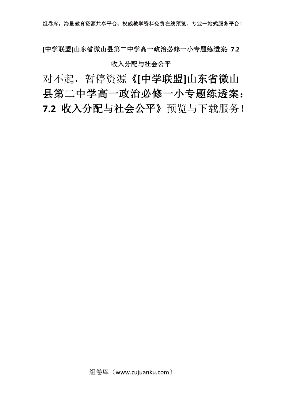 [中学联盟]山东省微山县第二中学高一政治必修一小专题练透案：7.2 收入分配与社会公平.docx_第1页