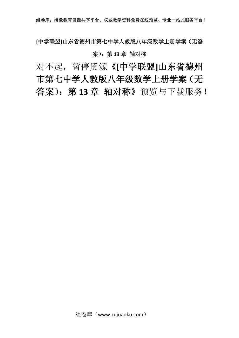 [中学联盟]山东省德州市第七中学人教版八年级数学上册学案（无答案）：第13章 轴对称.docx_第1页