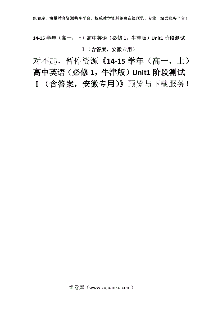 14-15学年（高一上）高中英语（必修1牛津版）Unit1阶段测试Ⅰ（含答案安徽专用）.docx_第1页