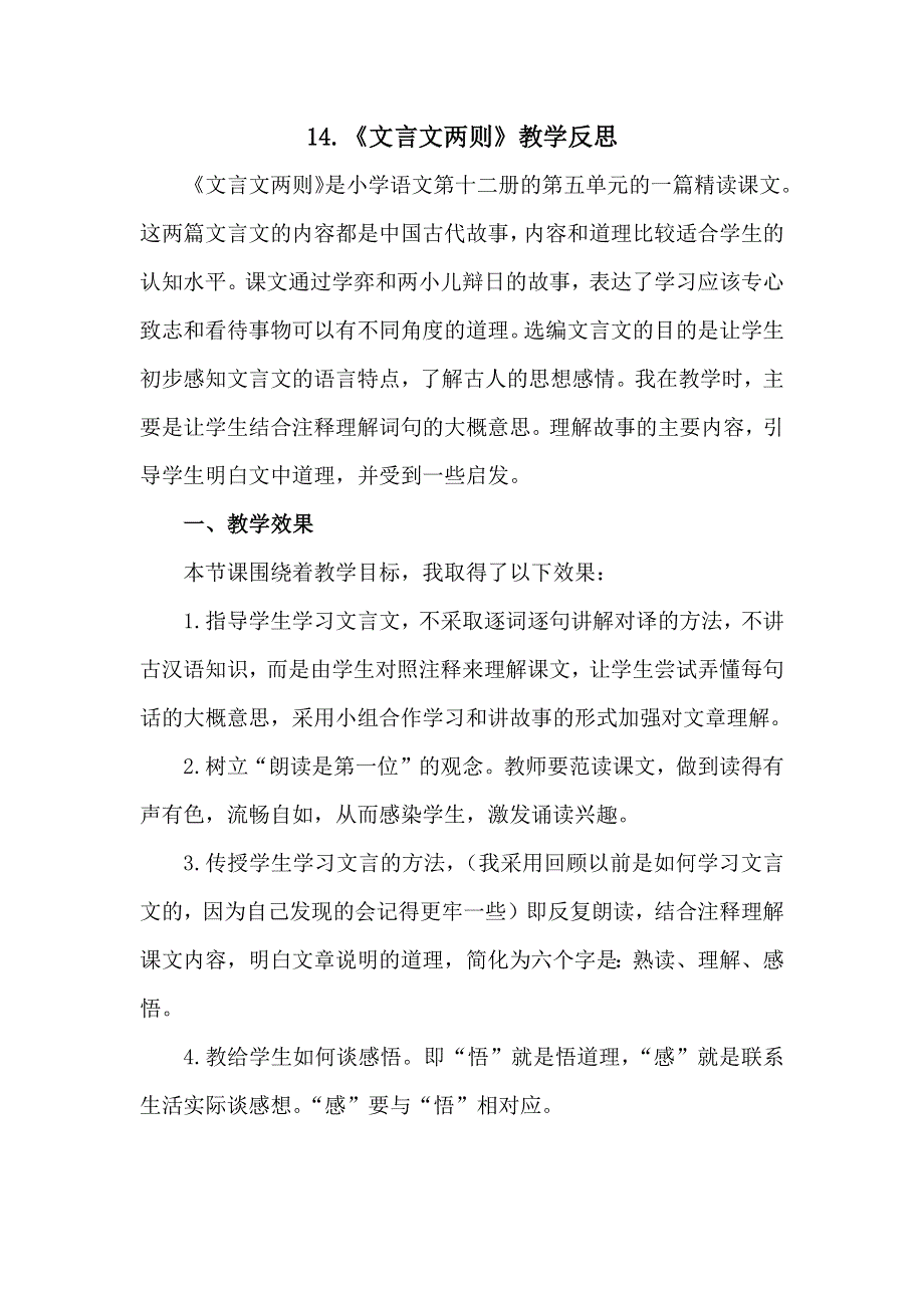 14《文言文二则》教学反思1.docx_第1页