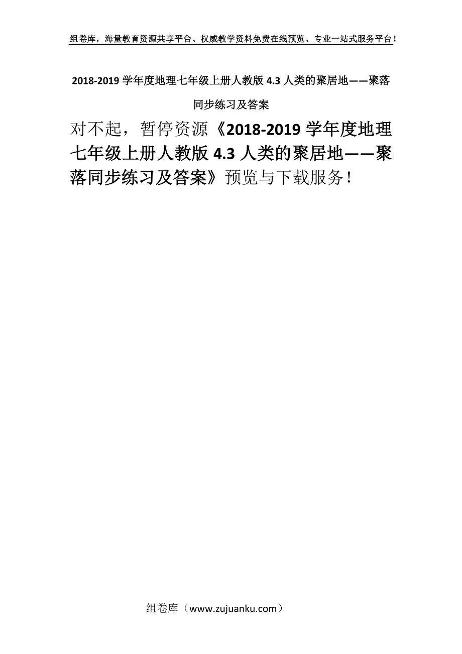 2018-2019学年度地理七年级上册人教版4.3人类的聚居地——聚落同步练习及答案.docx_第1页