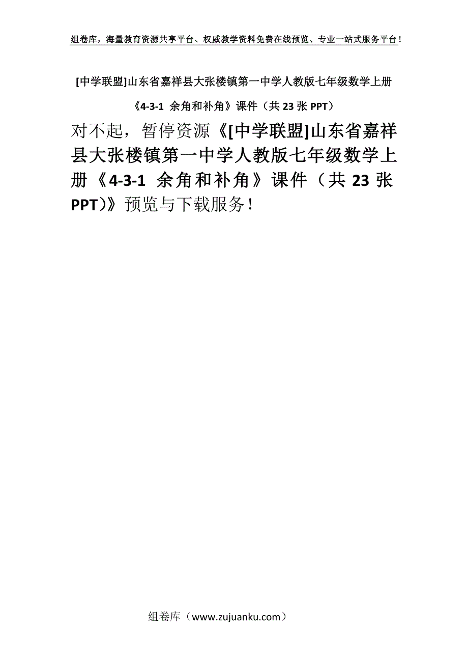 [中学联盟]山东省嘉祥县大张楼镇第一中学人教版七年级数学上册《4-3-1 余角和补角》课件（共23张PPT）.docx_第1页