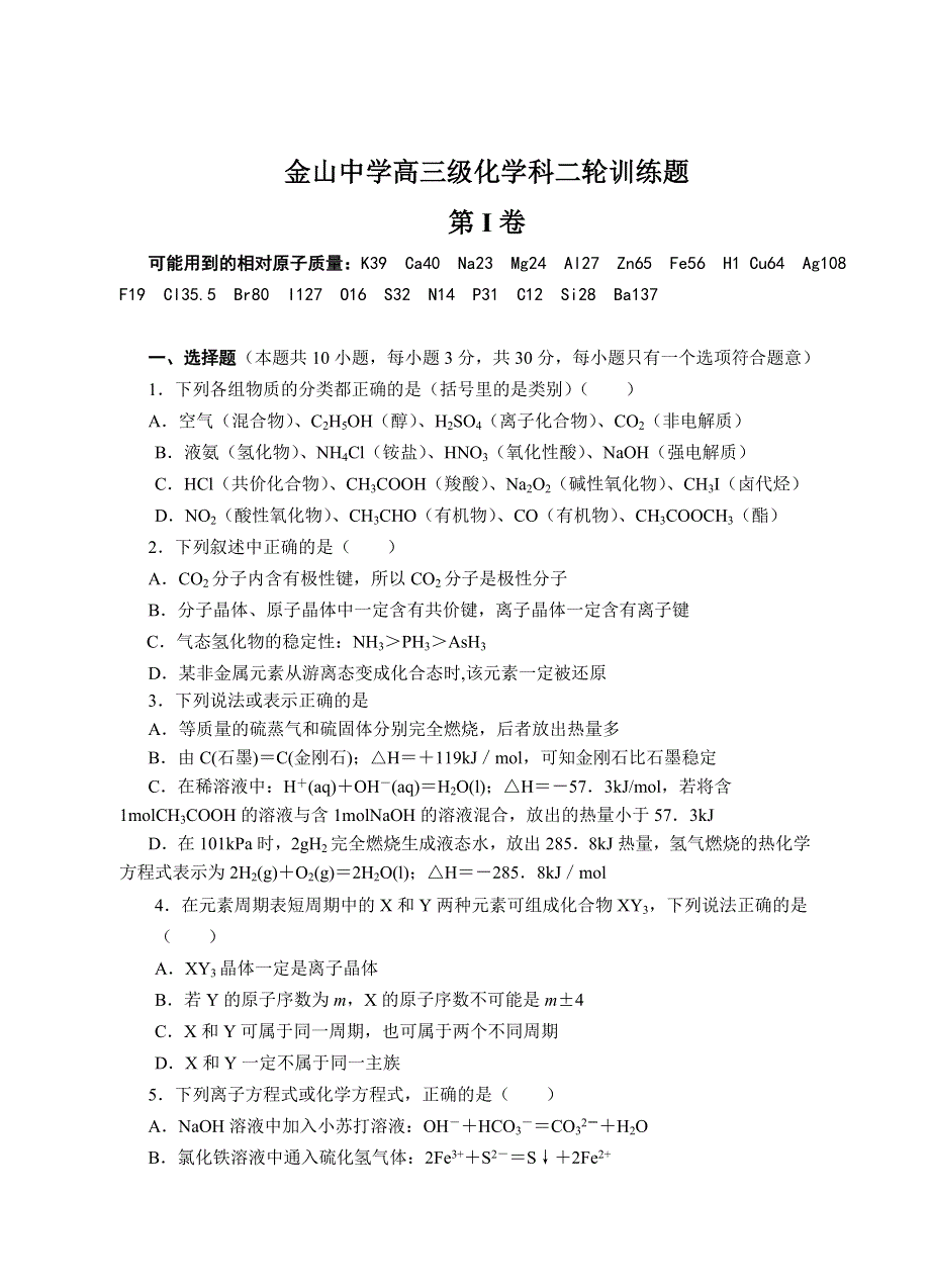 07潮州金山中学高三级化学科二轮训练题旧人教.doc_第1页