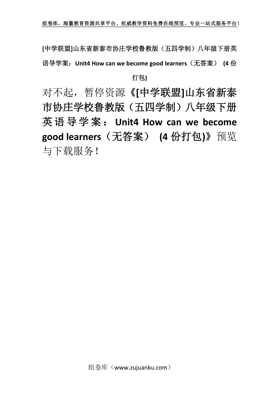 [中学联盟]山东省新泰市协庄学校鲁教版（五四学制）八年级下册英语导学案：Unit4 How can we become good learners（无答案） (4份打包).docx_第1页