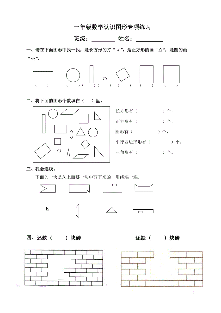 一年级下册数学专项练习《认识图形》.doc_第1页