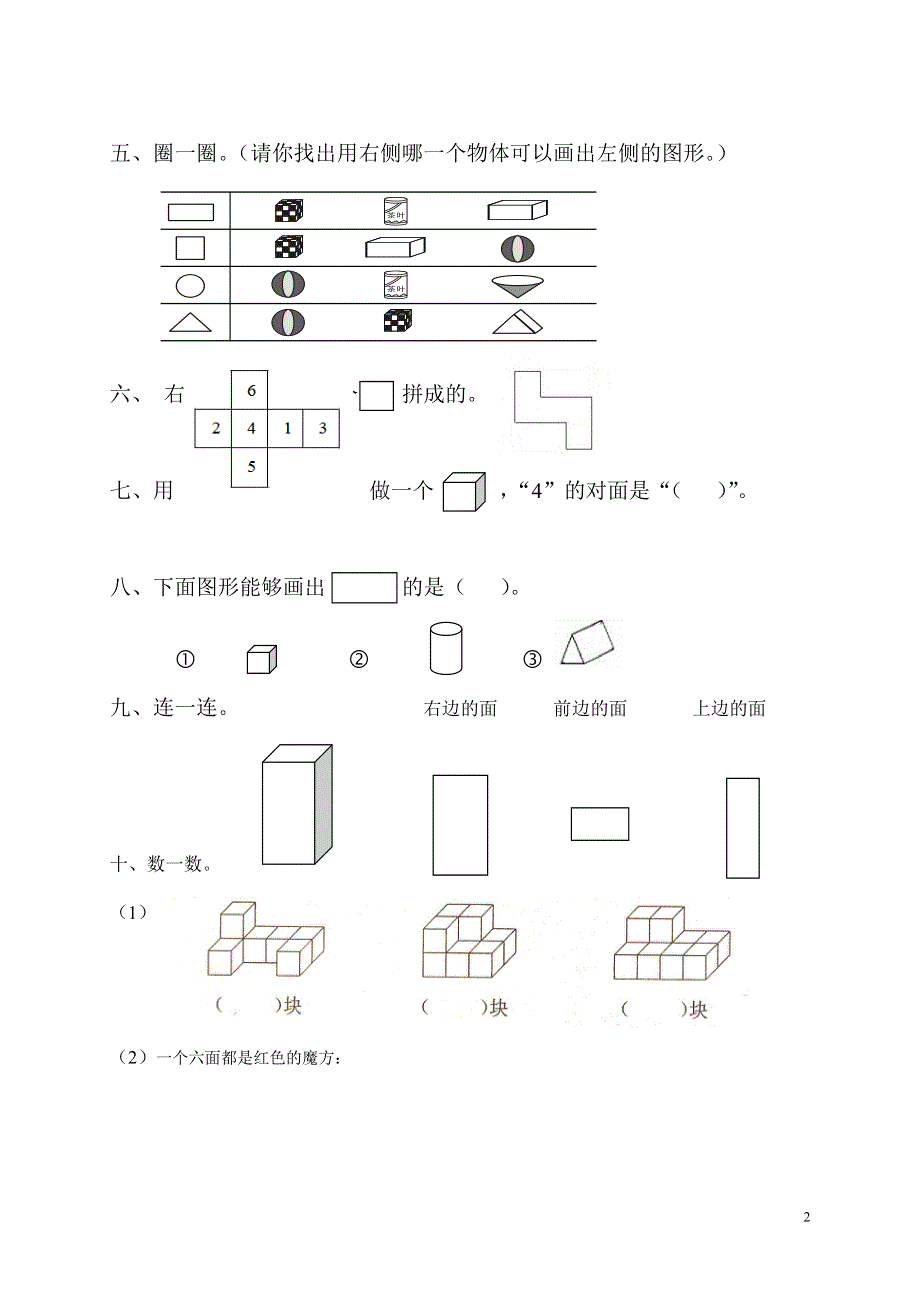 一年级下册数学专项练习《认识图形》.doc_第2页