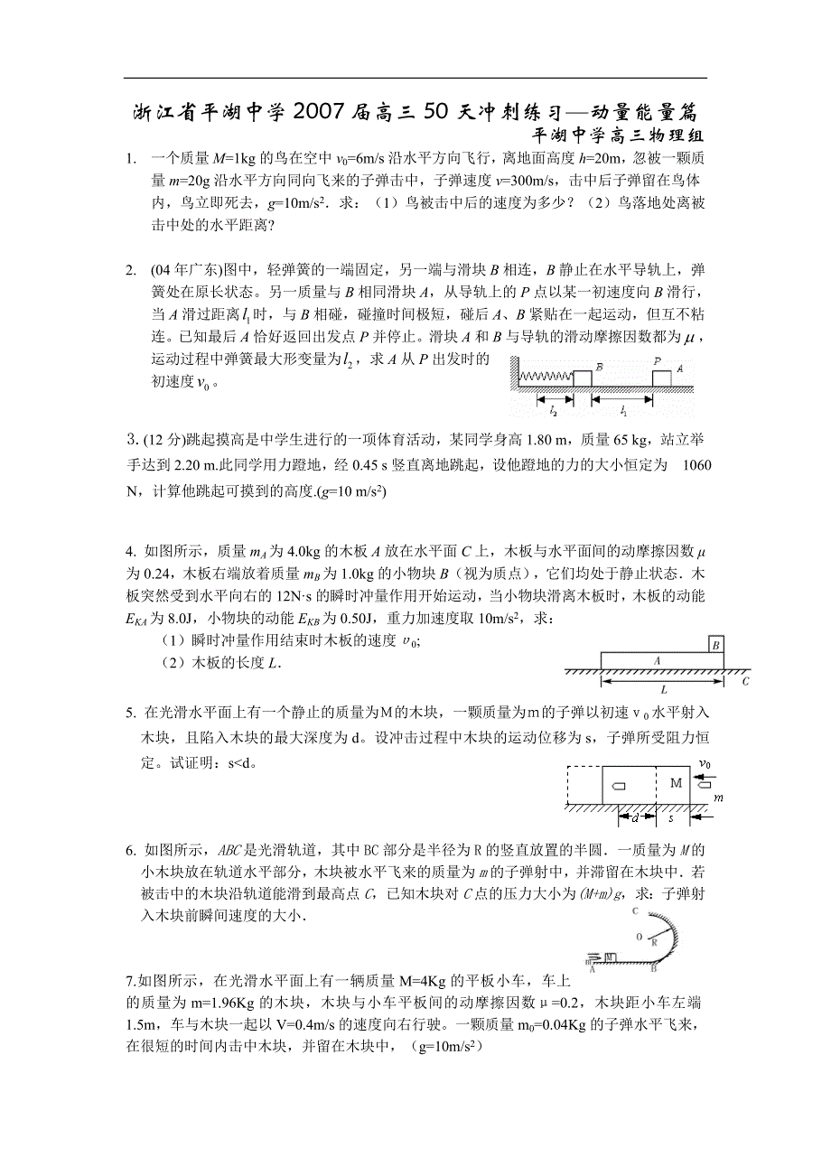 07高考-浙江平湖中学冲刺练习-动量能量.doc_第1页