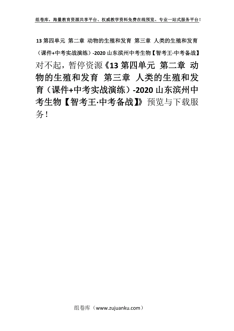 13第四单元 第二章 动物的生殖和发育 第三章 人类的生殖和发育（课件+中考实战演练）-2020山东滨州中考生物【智考王·中考备战】.docx_第1页