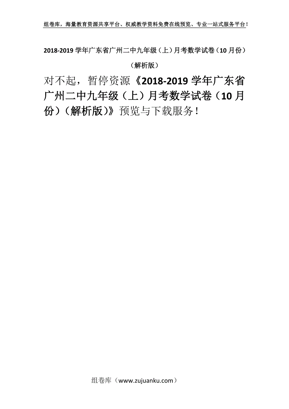 2018-2019学年广东省广州二中九年级（上）月考数学试卷（10月份）（解析版）.docx_第1页