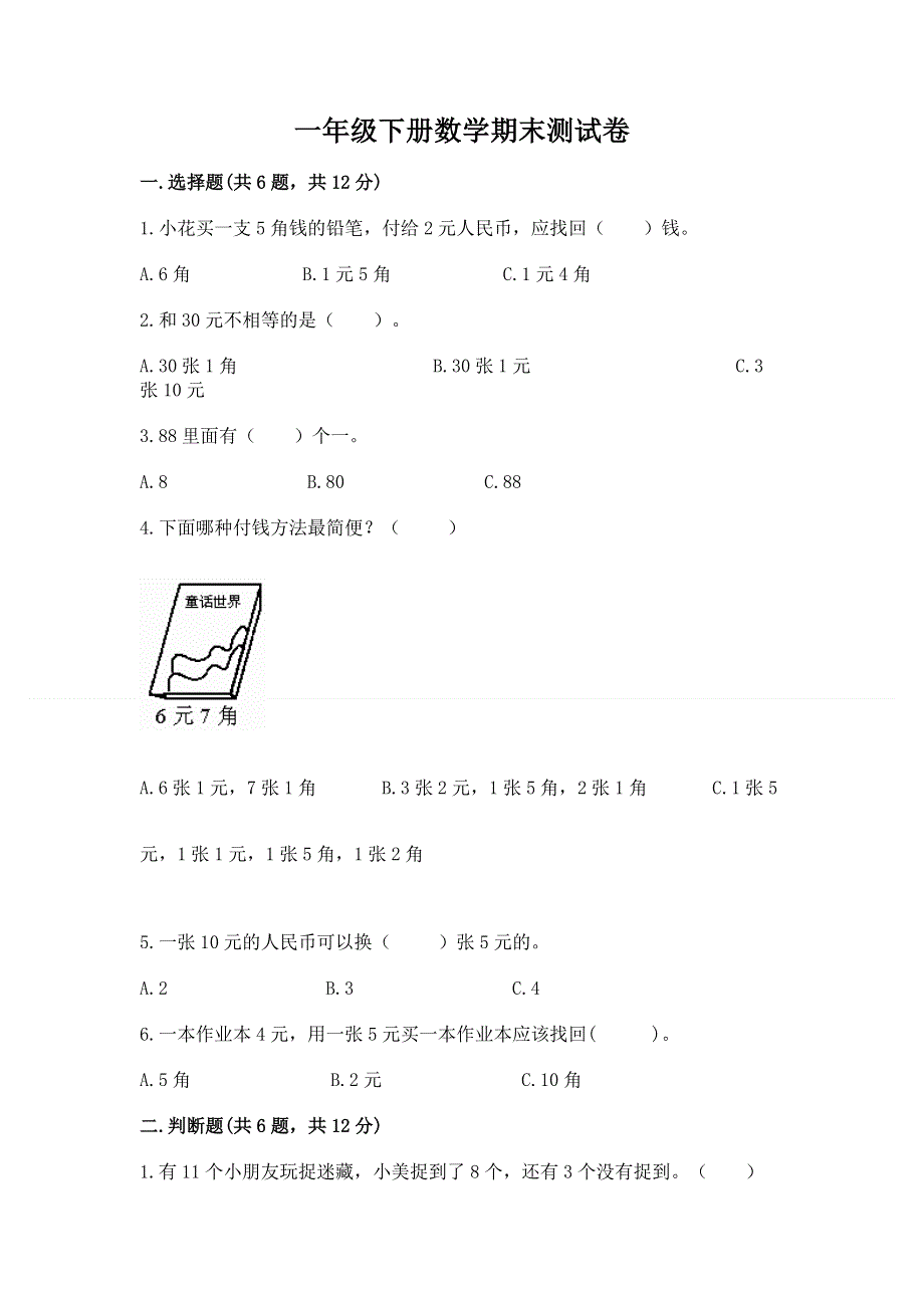 一年级下册数学期末测试卷【名师推荐】.docx_第1页