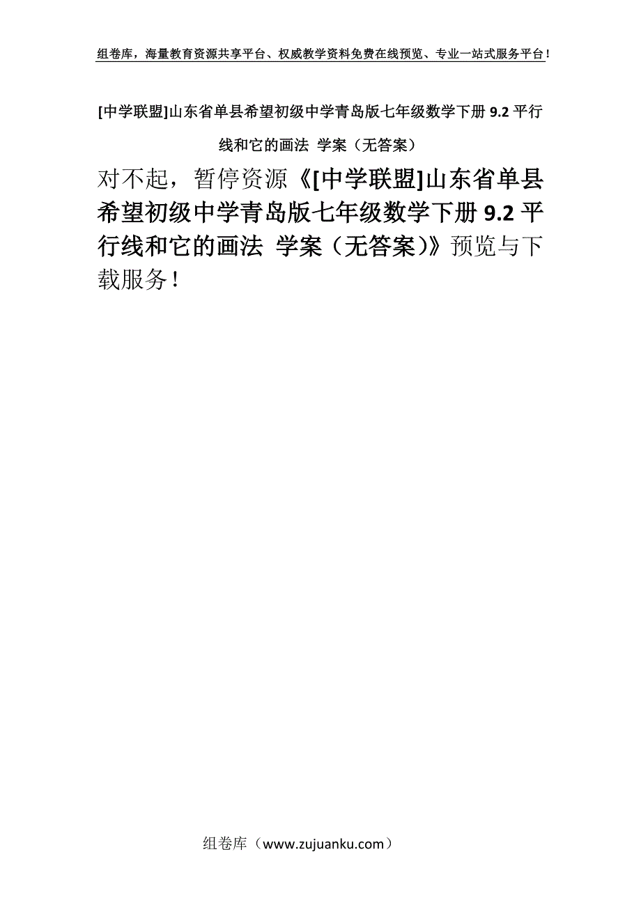 [中学联盟]山东省单县希望初级中学青岛版七年级数学下册9.2平行线和它的画法 学案（无答案）.docx_第1页