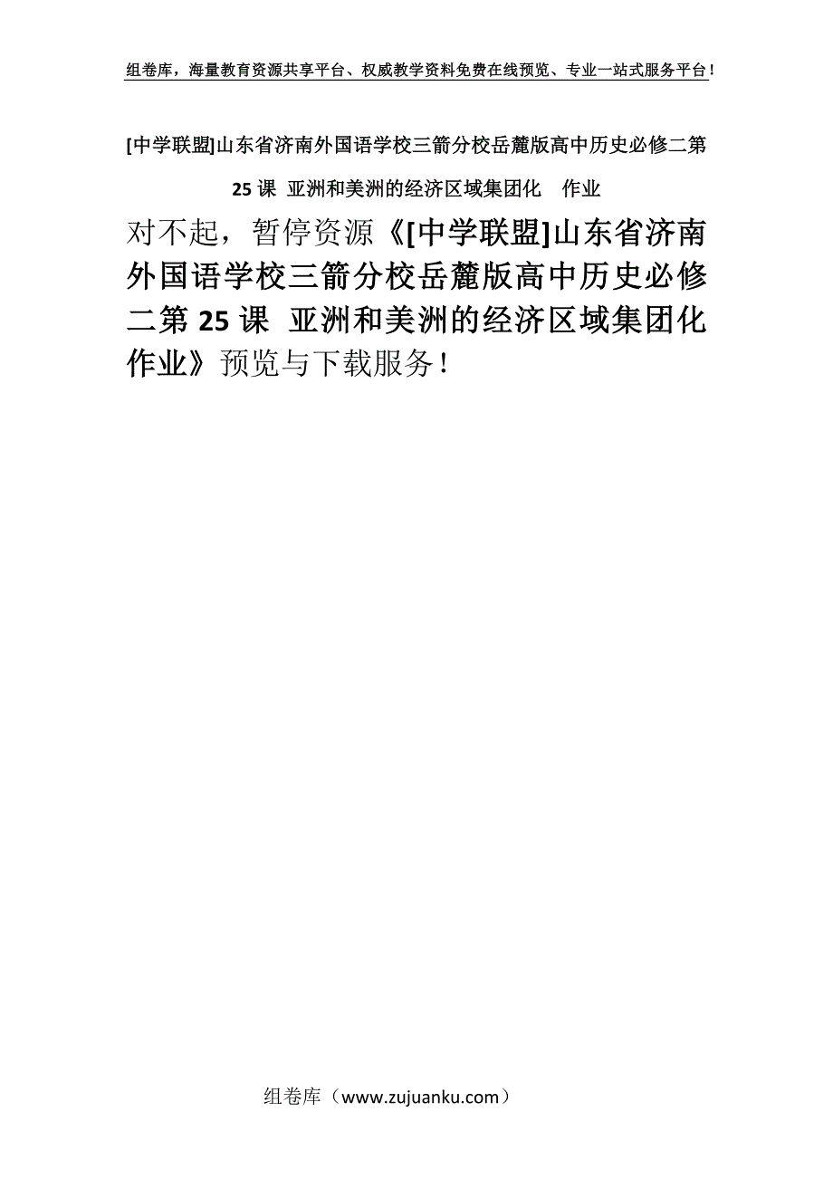 [中学联盟]山东省济南外国语学校三箭分校岳麓版高中历史必修二第25课 亚洲和美洲的经济区域集团化作业.docx_第1页