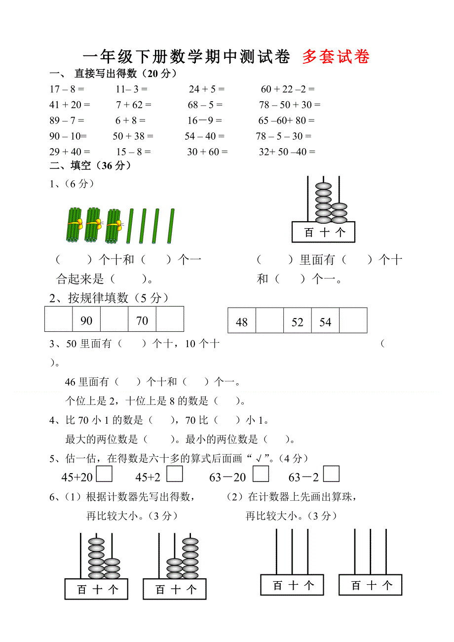 一年级下册数学期中测试多套试卷.doc_第1页