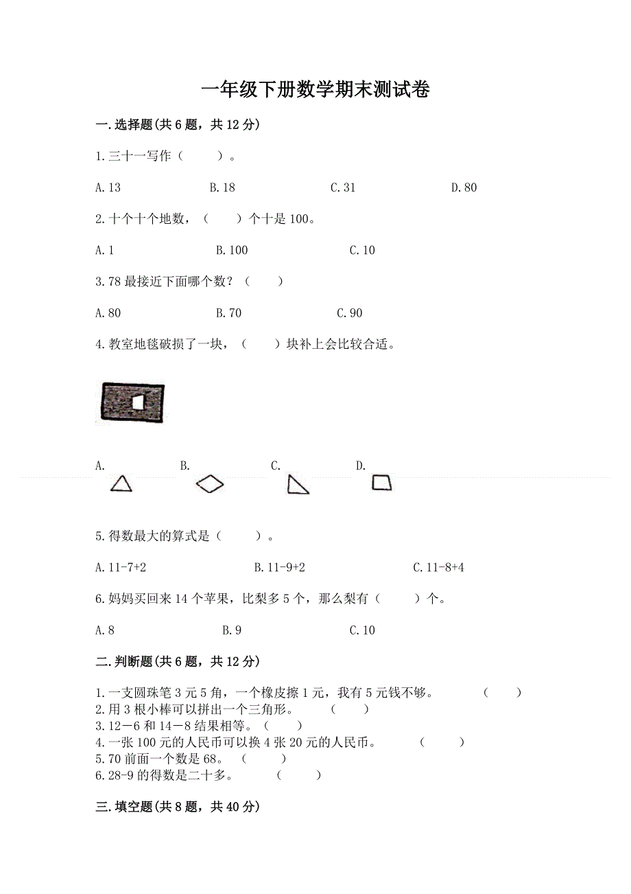 一年级下册数学期末测试卷【真题汇编】.docx_第1页