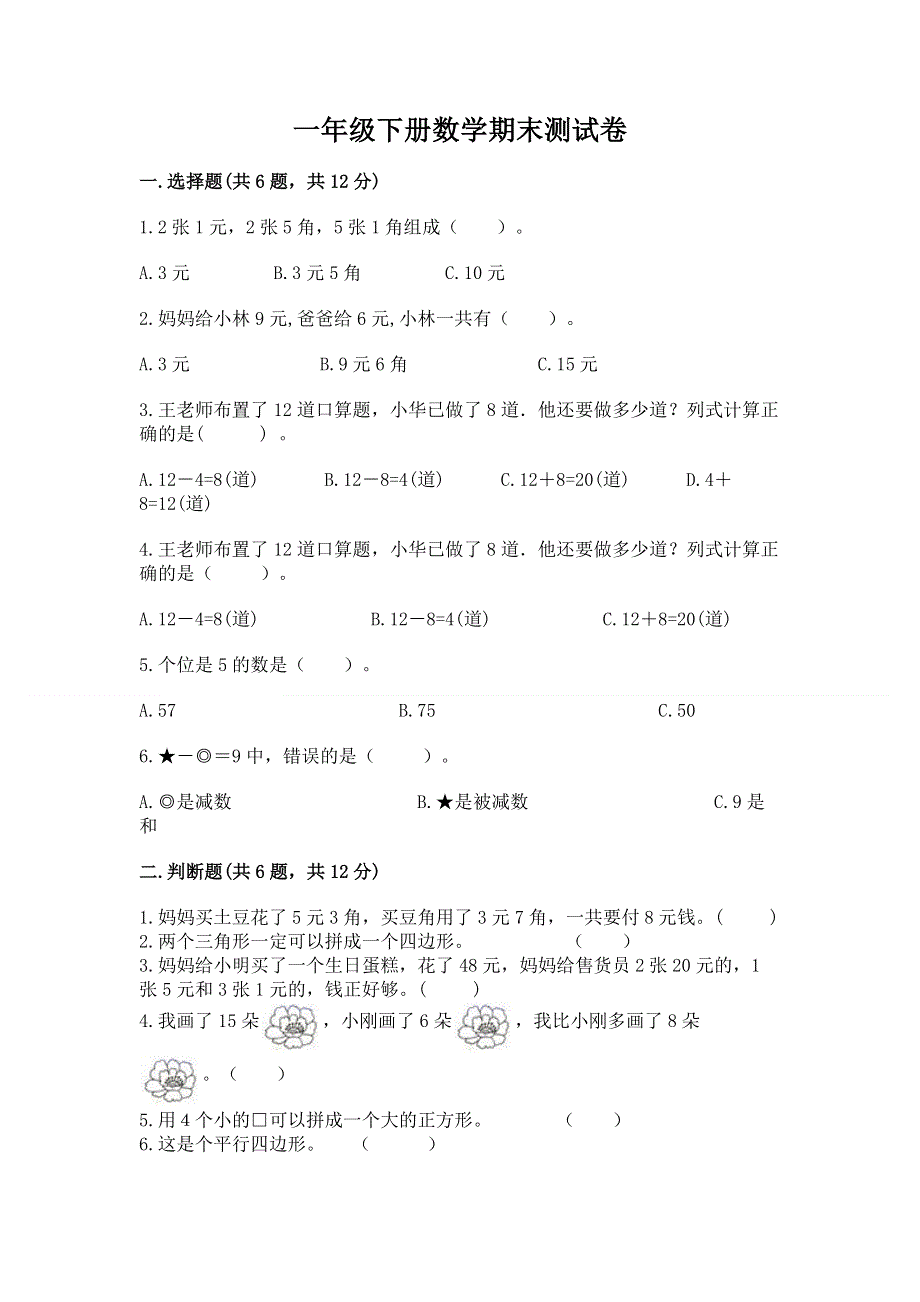 一年级下册数学期末测试卷word.docx_第1页