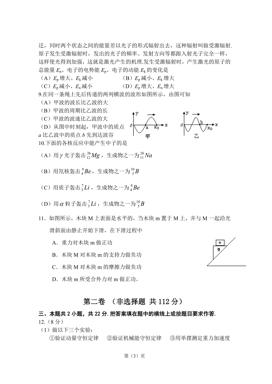 07江苏淮安四校第二阶段联考-物理卷.doc_第3页