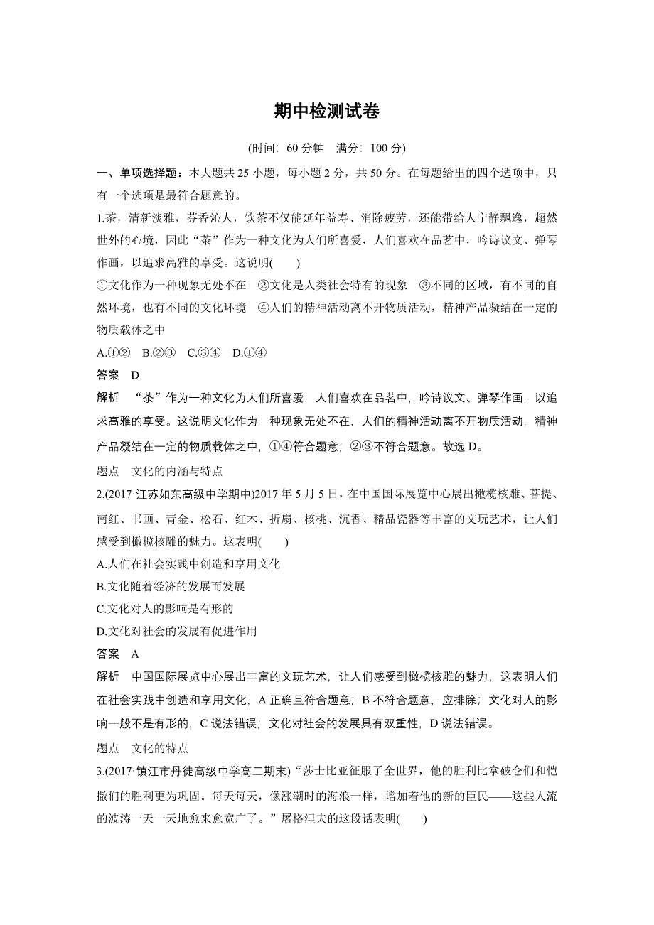 2018-2019学年政治新学案必修三（江苏）讲义：期中检测试卷 WORD版含答案.docx_第1页