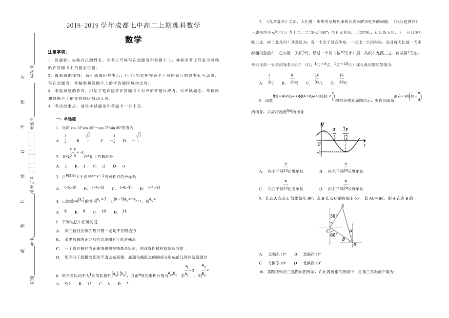 2018-2019学年成都七中高二上期理科数学WORD版含解析.docx_第1页