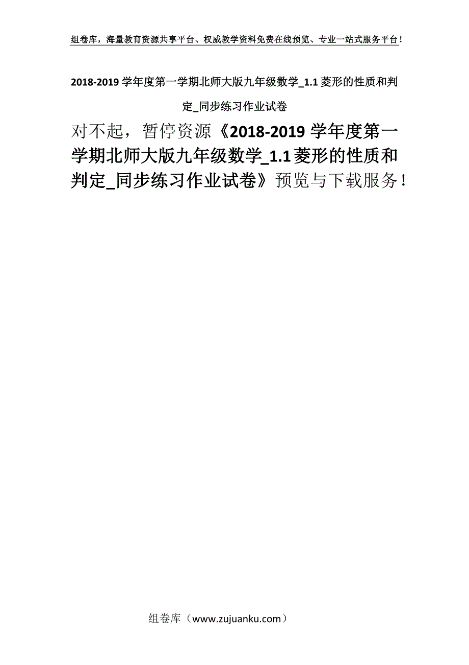 2018-2019学年度第一学期北师大版九年级数学_1.1菱形的性质和判定_同步练习作业试卷.docx_第1页