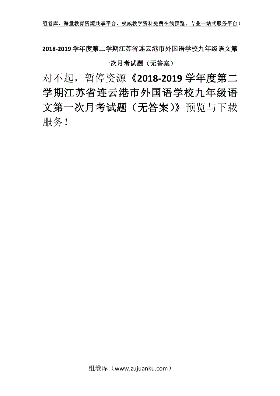 2018-2019学年度第二学期江苏省连云港市外国语学校九年级语文第一次月考试题（无答案）.docx_第1页