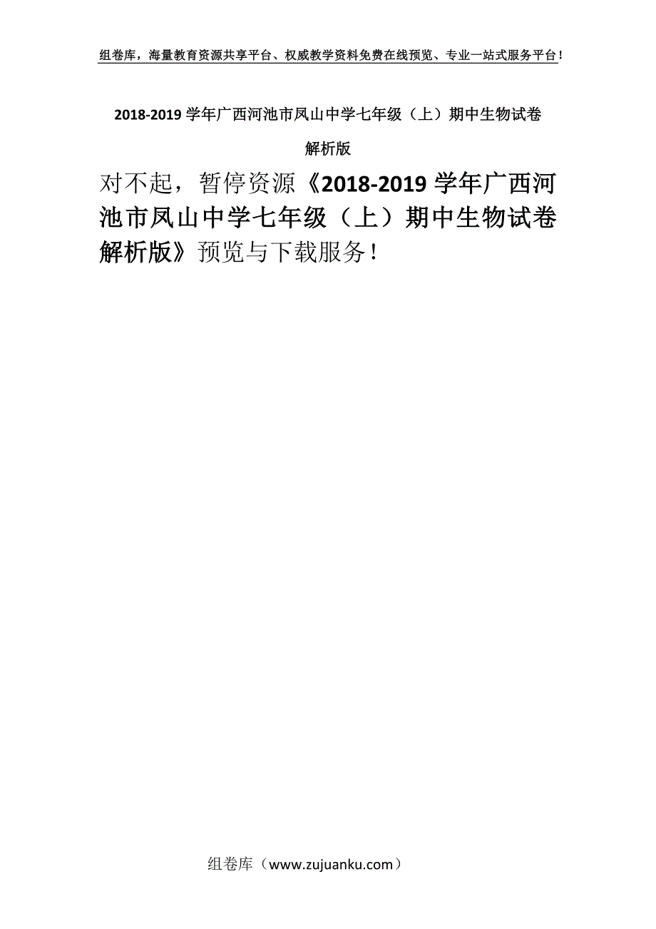 2018-2019学年广西河池市凤山中学七年级（上）期中生物试卷 解析版.docx_第1页