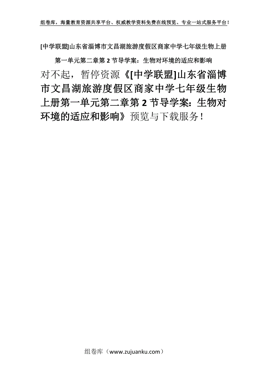 [中学联盟]山东省淄博市文昌湖旅游度假区商家中学七年级生物上册第一单元第二章第2节导学案：生物对环境的适应和影响.docx_第1页