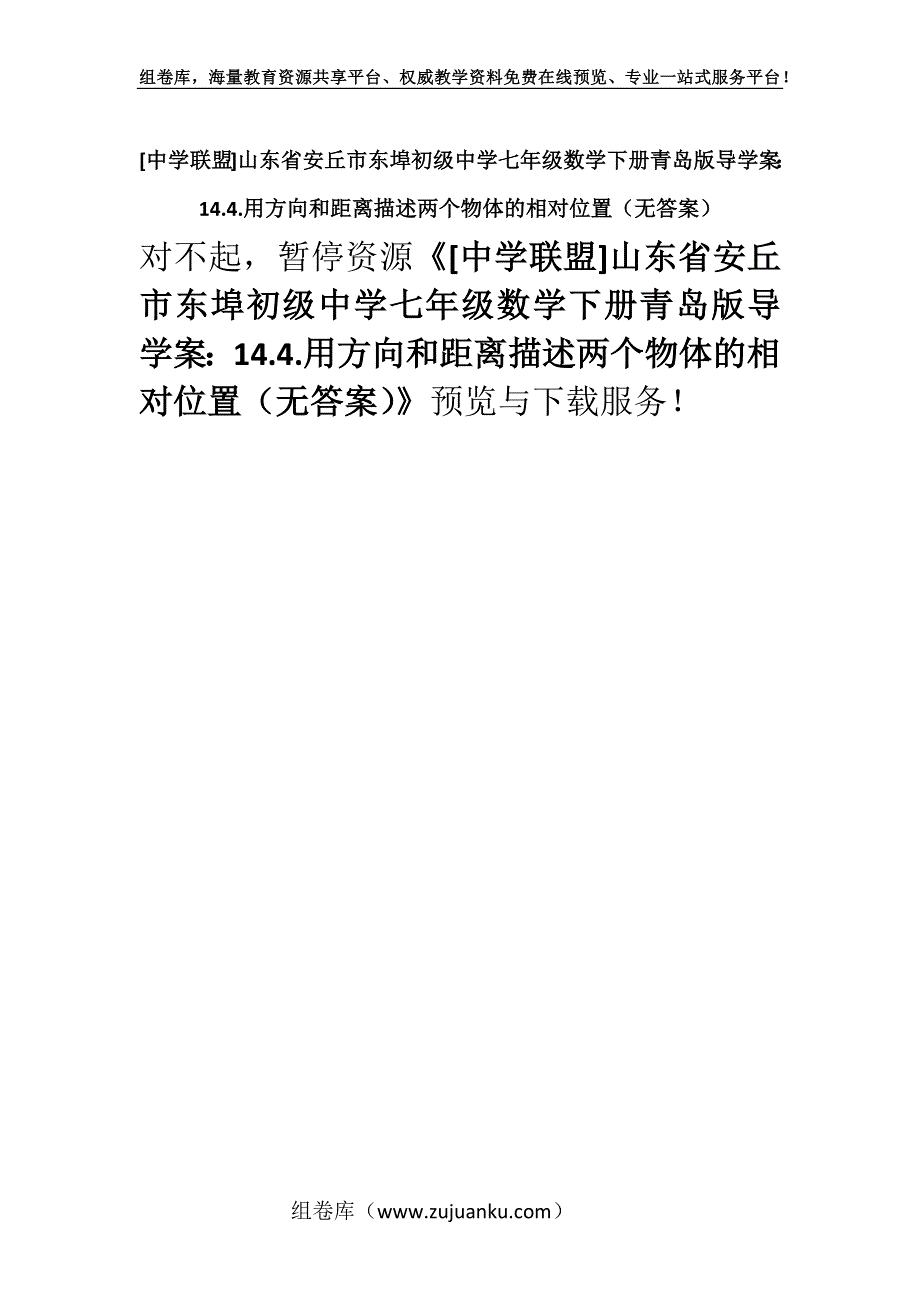 [中学联盟]山东省安丘市东埠初级中学七年级数学下册青岛版导学案：14.4.用方向和距离描述两个物体的相对位置（无答案）.docx_第1页