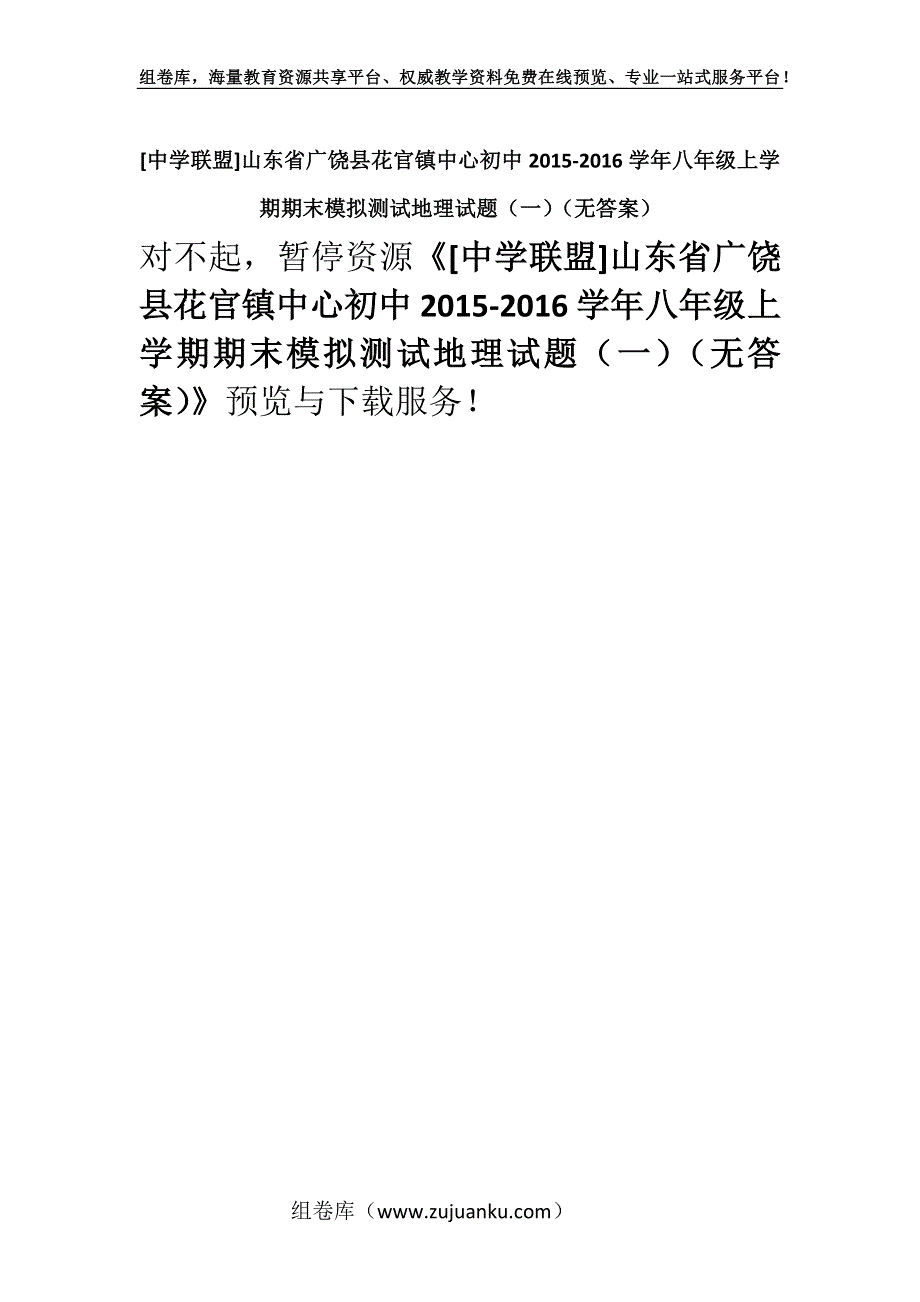 [中学联盟]山东省广饶县花官镇中心初中2015-2016学年八年级上学期期末模拟测试地理试题（一）（无答案）.docx_第1页