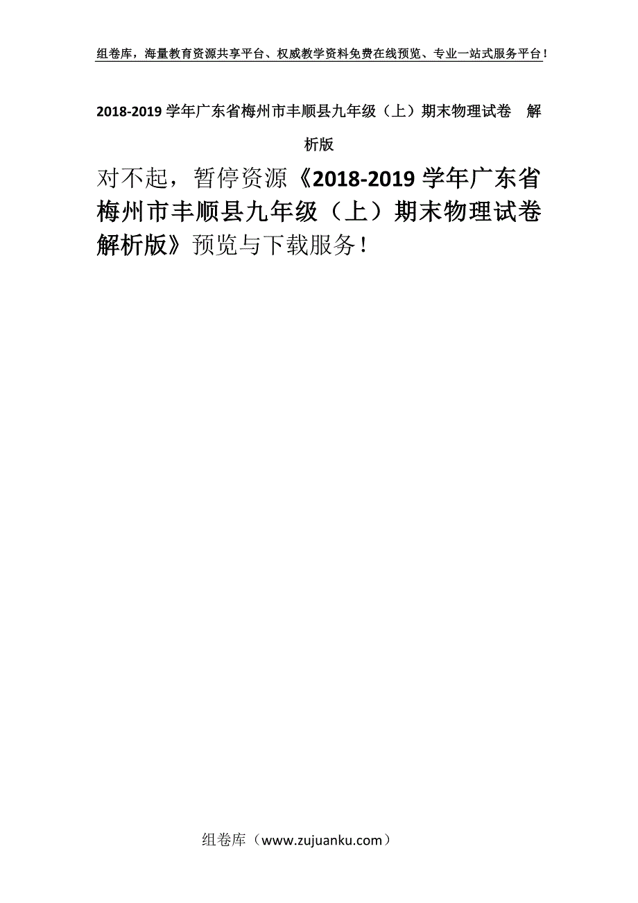 2018-2019学年广东省梅州市丰顺县九年级（上）期末物理试卷解析版.docx_第1页