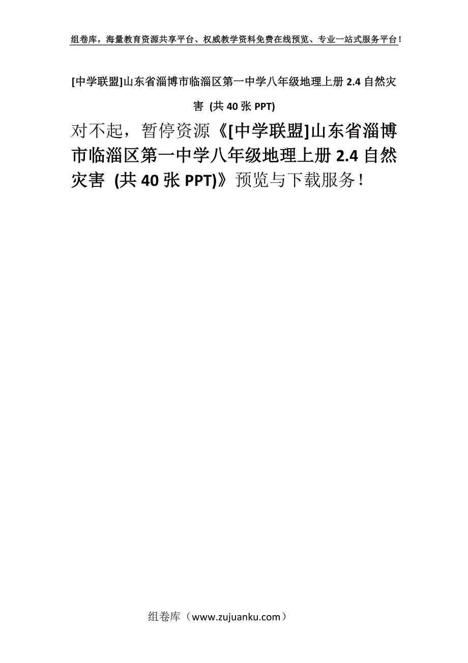 [中学联盟]山东省淄博市临淄区第一中学八年级地理上册2.4自然灾害 (共40张PPT).docx_第1页