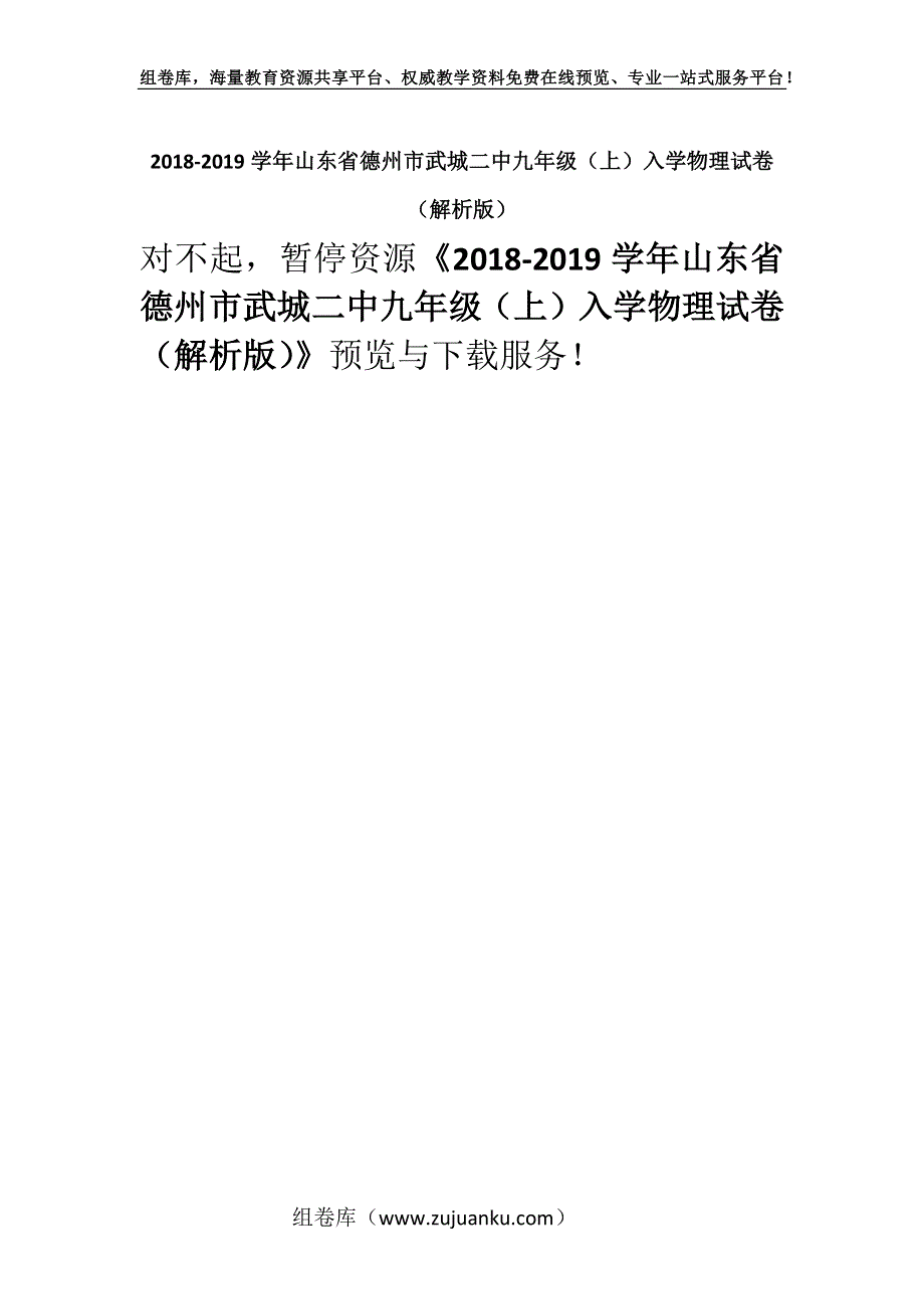 2018-2019学年山东省德州市武城二中九年级（上）入学物理试卷（解析版）.docx_第1页