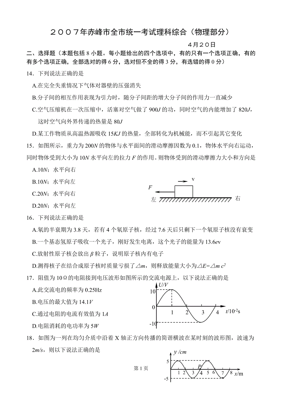 07高考内蒙古赤峰市统考-理综（物理部分）.doc_第1页