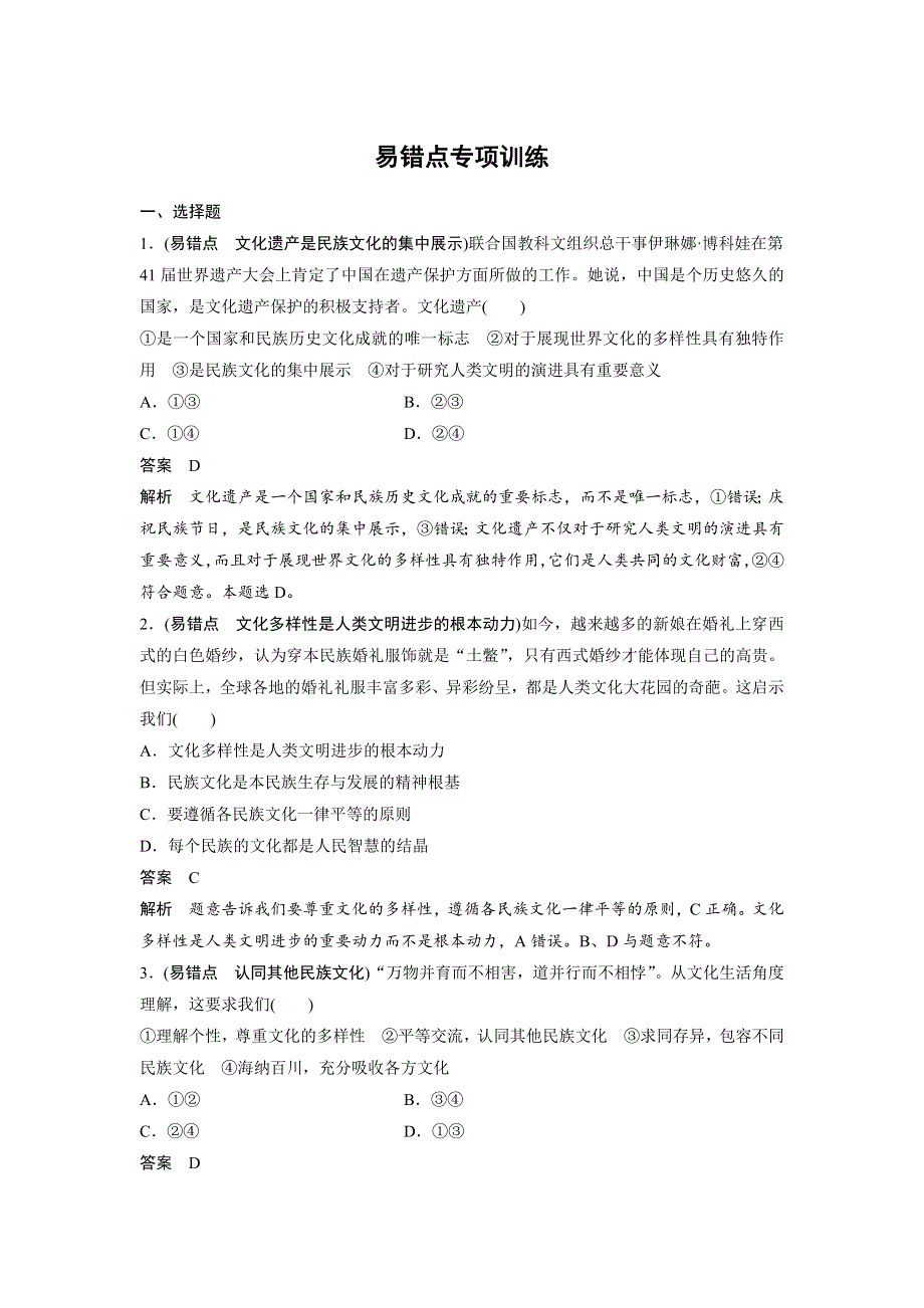 2018-2019学年政治新学案必修三（通用）讲义：第二单元 文化传承与创新 易错点专项训练 WORD版含答案.docx_第1页