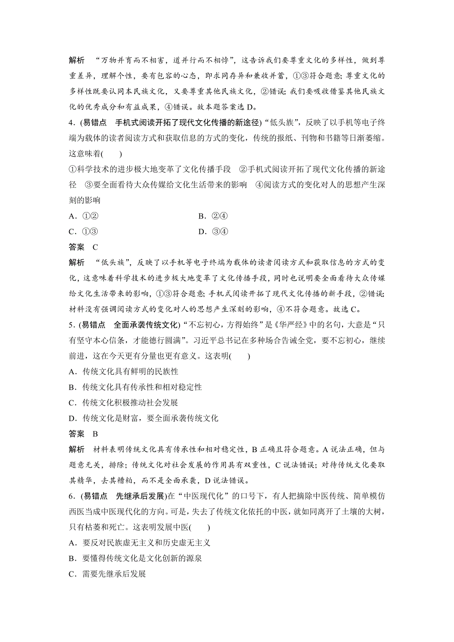 2018-2019学年政治新学案必修三（通用）讲义：第二单元 文化传承与创新 易错点专项训练 WORD版含答案.docx_第2页