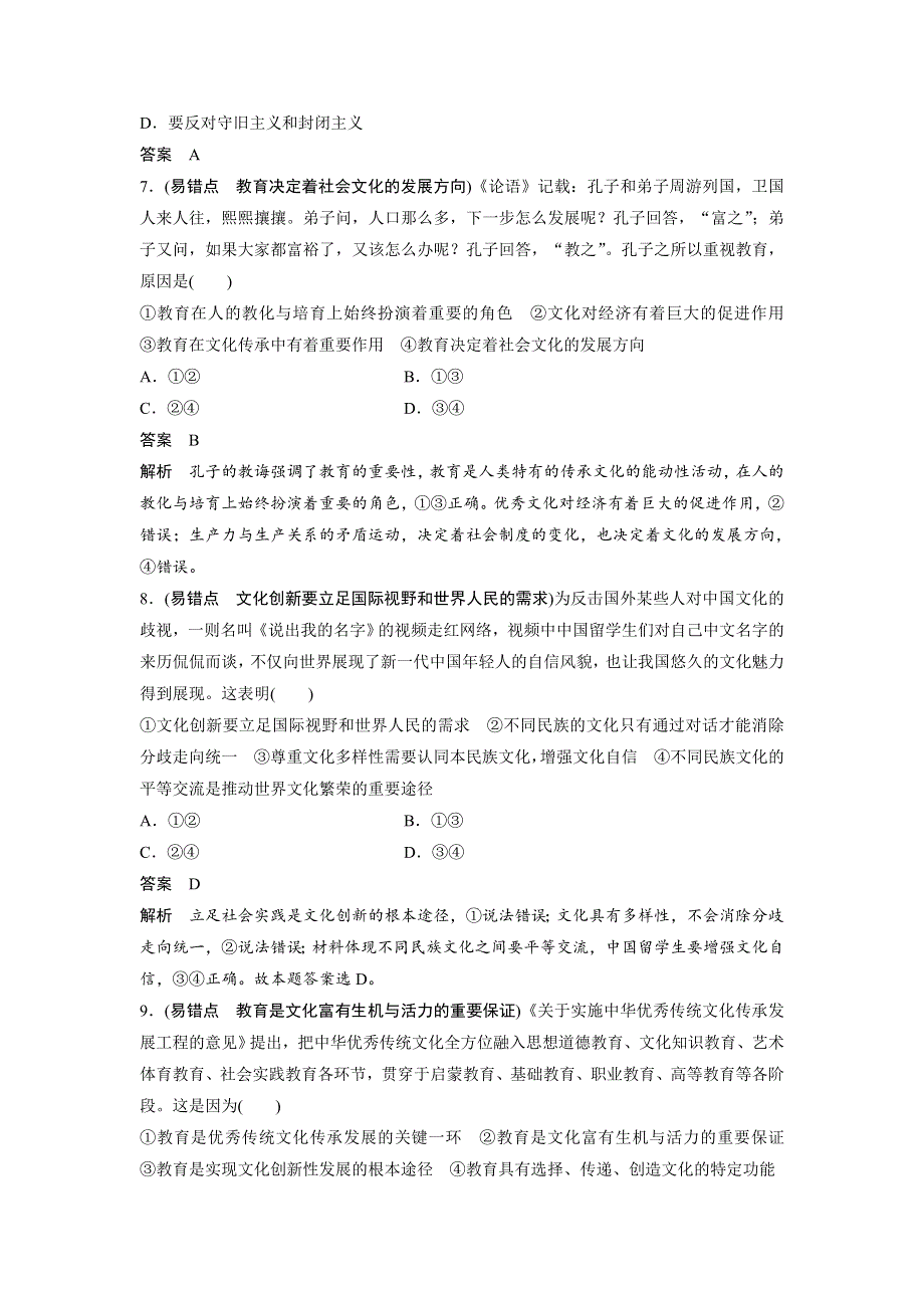 2018-2019学年政治新学案必修三（通用）讲义：第二单元 文化传承与创新 易错点专项训练 WORD版含答案.docx_第3页