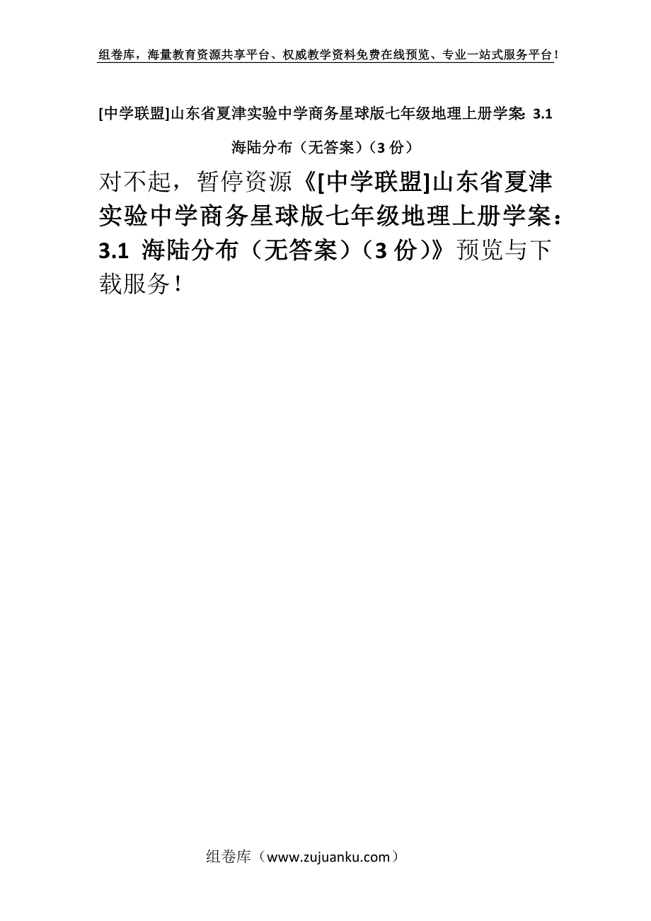 [中学联盟]山东省夏津实验中学商务星球版七年级地理上册学案：3.1 海陆分布（无答案）（3份）.docx_第1页