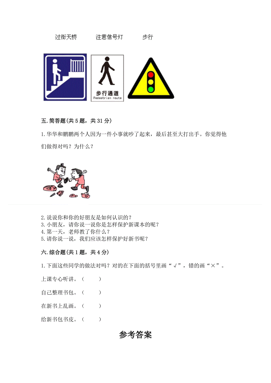 一年级上册道德与法治第一单元我是小学生啦测试卷（黄金题型）word版.docx_第3页