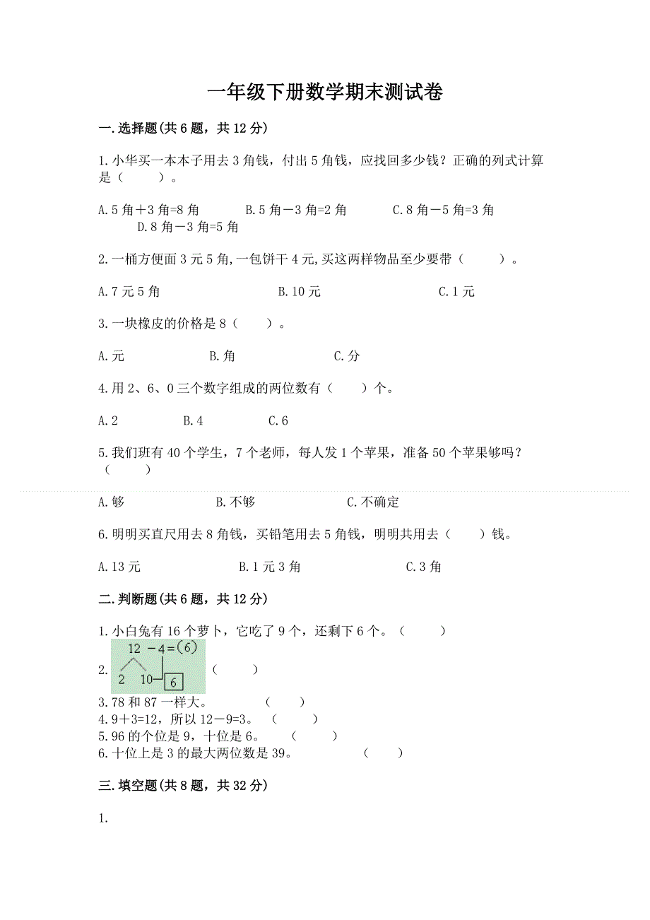 一年级下册数学期末测试卷【培优b卷】.docx_第1页