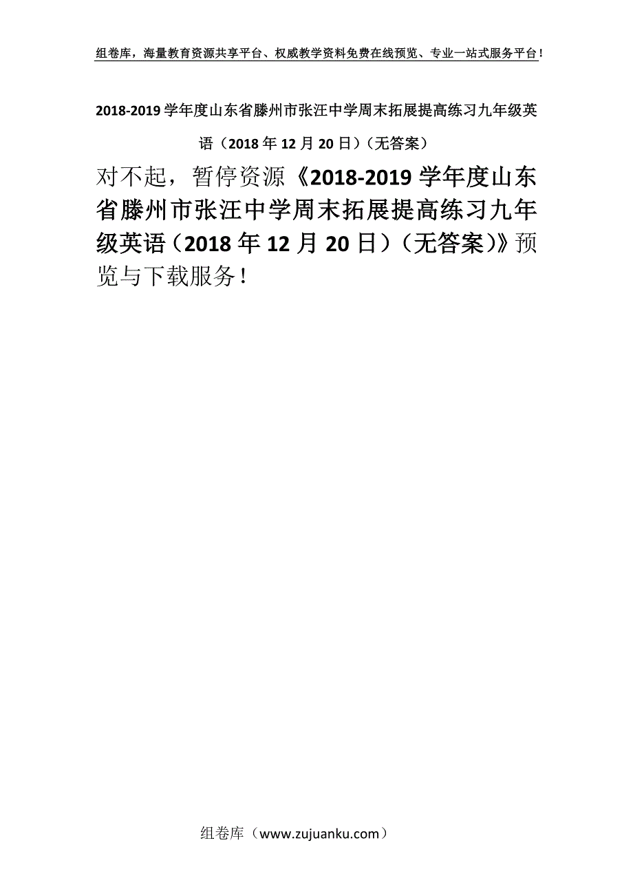 2018-2019学年度山东省滕州市张汪中学周末拓展提高练习九年级英语（2018年12月20日）（无答案）.docx_第1页