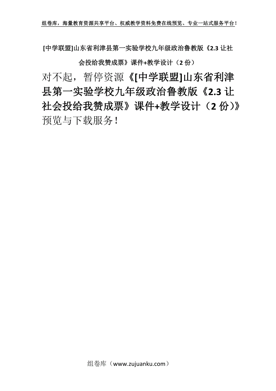 [中学联盟]山东省利津县第一实验学校九年级政治鲁教版《2.3让社会投给我赞成票》课件+教学设计（2份）.docx_第1页