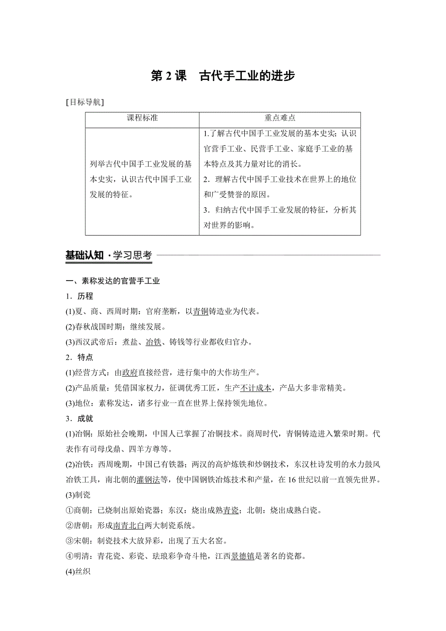 2018-2019学年度高中历史必修二人教版教师用书：第一单元 古代中国经济的基本结构与特点 第2课 WORD版含答案.docx_第1页