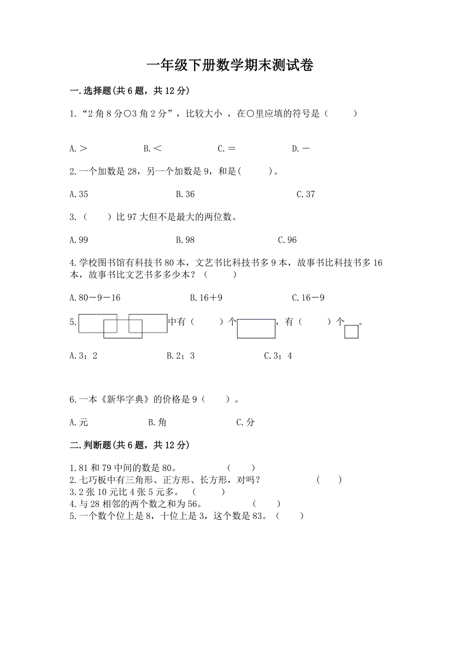 一年级下册数学期末测试卷【各地真题】.docx_第1页