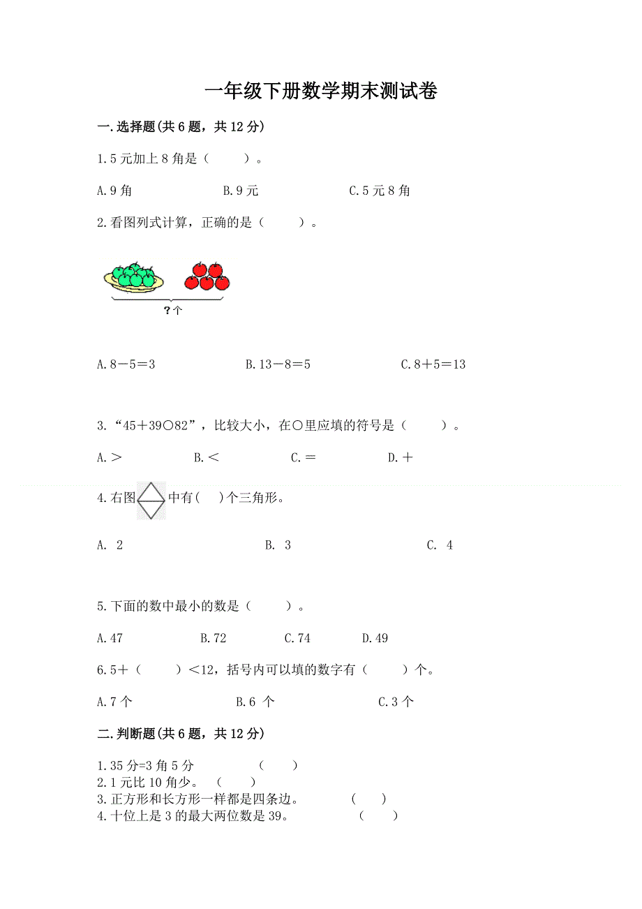 一年级下册数学期末测试卷【有一套】.docx_第1页