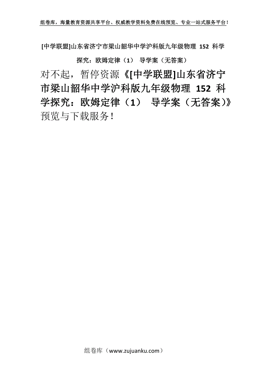 [中学联盟]山东省济宁市梁山韶华中学沪科版九年级物理 152 科学探究：欧姆定律（1） 导学案（无答案）.docx_第1页