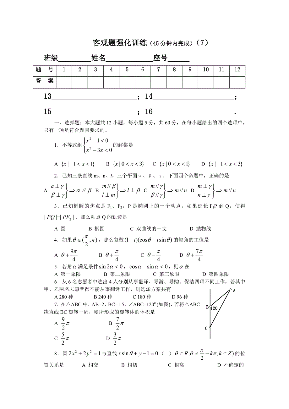 07考前冲刺选择填空题强化训练7.doc_第1页