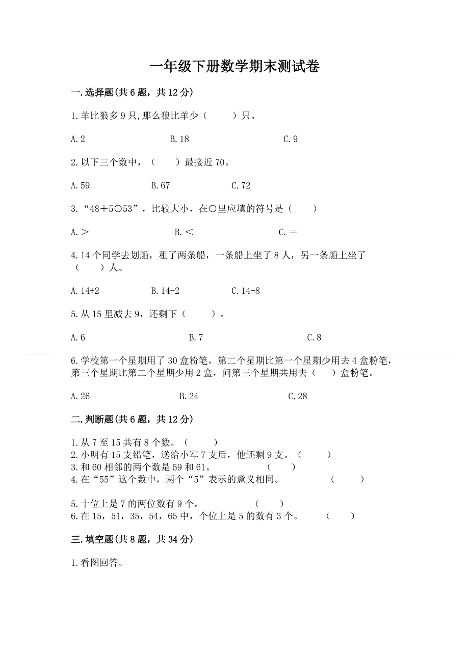 一年级下册数学期末测试卷【历年真题】.docx_第1页