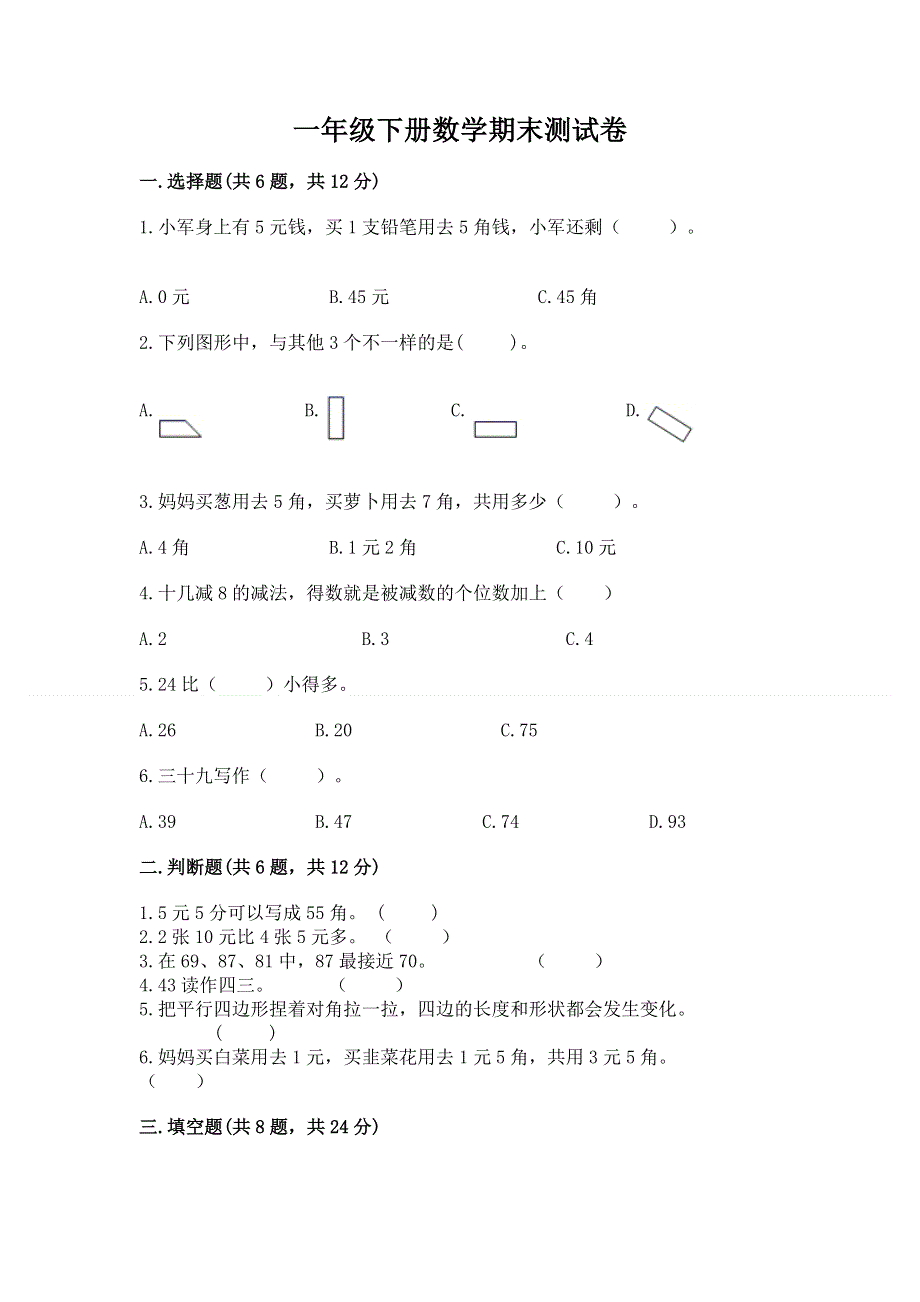 一年级下册数学期末测试卷【完整版】.docx_第1页