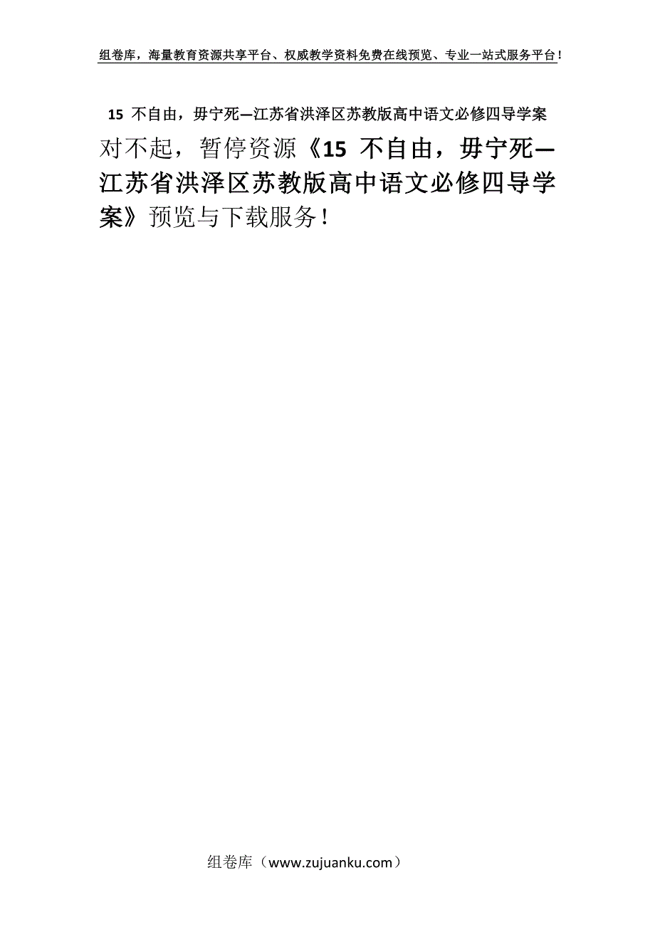 15 不自由毋宁死—江苏省洪泽区苏教版高中语文必修四导学案.docx_第1页